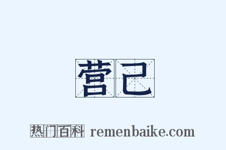 营己是什么意思的图片